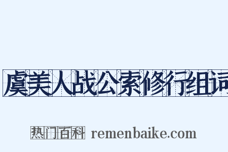 虞美人战公索修行组词是什么意思的图片